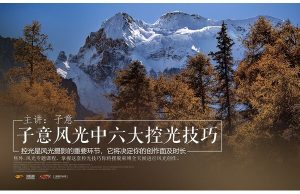 子意老師·六大控光技巧 讓您全天候風(fēng)光創(chuàng  )作百度網(wǎng)盤(pán)插圖
