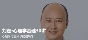 劉嘉 最強大腦心理學(xué)基礎30講百度網(wǎng)盤(pán)插圖 劉嘉 最強大腦心理學(xué)基礎30講百度網(wǎng)盤(pán)插圖