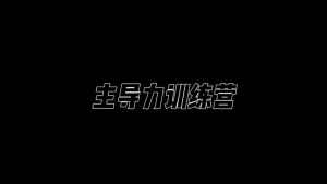昊哥·主導力訓練營(yíng)百度網(wǎng)盤(pán)插圖 昊哥·主導力訓練營(yíng)百度網(wǎng)盤(pán)插圖