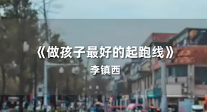 李鎮西·新父母名校長(cháng)李鎮西說(shuō)家庭教育百度網(wǎng)盤(pán)插圖 李鎮西·新父母名校長(cháng)李鎮西說(shuō)家庭教育百度網(wǎng)盤(pán)插圖
