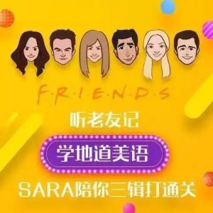 新東方口語(yǔ)名師Sara·聽(tīng)老友記 學(xué)地道美語(yǔ)百度網(wǎng)盤(pán)插圖 新東方口語(yǔ)名師Sara·聽(tīng)老友記 學(xué)地道美語(yǔ)百度網(wǎng)盤(pán)插圖