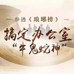 參透瑯琊榜 搞定辦公室牛鬼蛇神百度網(wǎng)盤(pán)插圖 參透瑯琊榜 搞定辦公室牛鬼蛇神百度網(wǎng)盤(pán)插圖