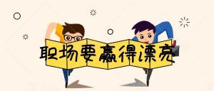 李筱懿·職場(chǎng)要贏(yíng)得漂亮百度網(wǎng)盤(pán)插圖 李筱懿·職場(chǎng)要贏(yíng)得漂亮百度網(wǎng)盤(pán)插圖