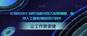AI輔助設計-進(jìn)階訓練與深入實(shí)踐課程，利用人工智能輔助設計創(chuàng  )作百度網(wǎng)盤(pán)插圖
