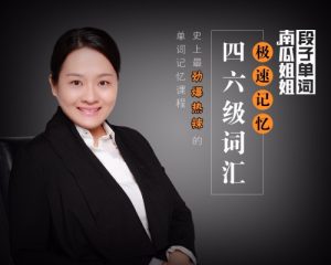 南瓜姐姐-極速記憶四六級單詞百度網(wǎng)盤(pán)插圖