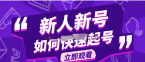 2023抖音好物分享變現課，新人新號如何快速起號百度網(wǎng)盤(pán)插圖
