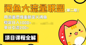 第二期最新閑魚(yú)大流量聯(lián)盟騷玩法,單日引流200百度網(wǎng)盤(pán)插圖 第二期最新閑魚(yú)大流量聯(lián)盟騷玩法,單日引流200百度網(wǎng)盤(pán)插圖
