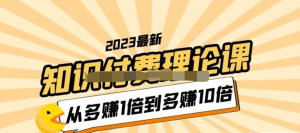 2023知識付費理論課，從多賺1倍到多賺10倍百度網(wǎng)盤(pán)插圖