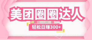 美團圈圈玩法一天擼300+沒(méi)有壓力零成本教程百度網(wǎng)盤(pán)插圖