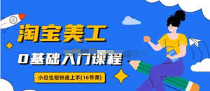 淘寶美工0基礎入門(mén)16節視頻課，小白快速上手教程百度網(wǎng)盤(pán)插圖