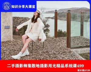二手攝影師集散地攝影用光精品系統課百度網(wǎng)盤(pán)插圖