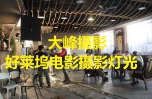 大峰攝影Jay Hoblen好萊塢電影攝影燈光系統課百度網(wǎng)盤(pán)插圖