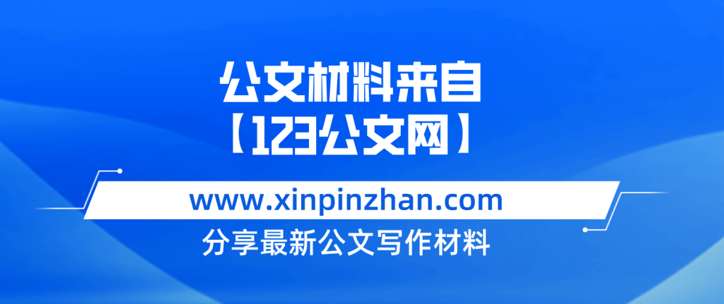 機關(guān)黨支部2023年度上半年黨建工作總結-123公文網(wǎng)插圖