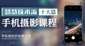 朱慧慧技術(shù)流手機攝影教學(xué) 了解手機拍攝技巧百度網(wǎng)盤(pán)插圖 朱慧慧技術(shù)流手機攝影教學(xué) 了解手機拍攝技巧百度網(wǎng)盤(pán)插圖