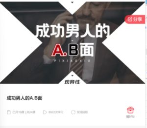 成功男人的AB面15節百度網(wǎng)盤(pán)插圖 成功男人的AB面15節百度網(wǎng)盤(pán)插圖