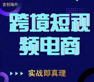 鈞哥TikTok短視頻底層實(shí)操，言創(chuàng  )海外跨境短視頻百度網(wǎng)盤(pán)插圖