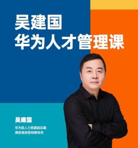 華為人才管理課（吳建國）前華為人力資源副總裁、企業(yè)變革與人力資源管理專(zhuān)家插圖