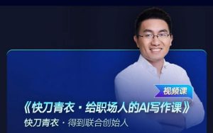 快刀青衣·給職場(chǎng)人的AI寫(xiě)作課插圖