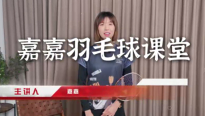 嘉嘉·成人羽毛球基礎進(jìn)階三合一精品課百度網(wǎng)盤(pán)插圖 嘉嘉·成人羽毛球基礎進(jìn)階三合一精品課百度網(wǎng)盤(pán)插圖