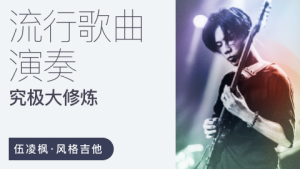 伍凌楓風(fēng)格吉他流行歌曲演奏究極大修煉百度網(wǎng)盤(pán)插圖 伍凌楓風(fēng)格吉他流行歌曲演奏究極大修煉百度網(wǎng)盤(pán)插圖