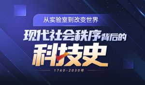 現代社會(huì )秩序背后的科技商業(yè)史百度網(wǎng)盤(pán)插圖 現代社會(huì )秩序背后的科技商業(yè)史百度網(wǎng)盤(pán)插圖