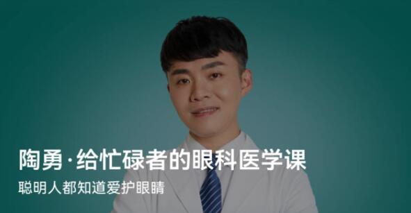 陶勇·給忙碌者的眼科醫學(xué)課百度網(wǎng)盤(pán)插圖