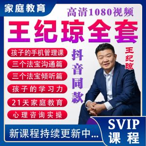王紀瓊8套網(wǎng)課合集百度網(wǎng)盤(pán)插圖