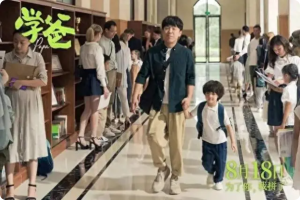 學(xué)爸電影完整版在線(xiàn)免費高清1080P資源分享插圖 學(xué)爸電影完整版在線(xiàn)免費高清1080P資源分享插圖