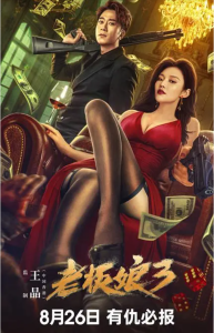 電影老板娘3最新百度網(wǎng)盤(pán)資源分享1080P高清在線(xiàn)看插圖