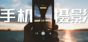 隨手拍出好照片 教你玩轉手機攝影拍好照片百度網(wǎng)盤(pán)插圖