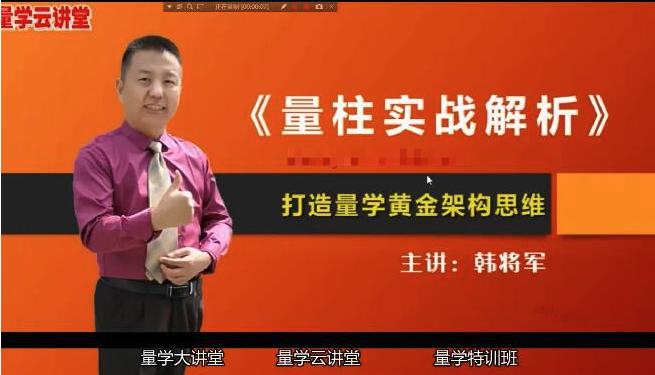 量學(xué)云講堂韓將軍打造量學(xué)黃金架構思維第2期百度網(wǎng)盤(pán)插圖