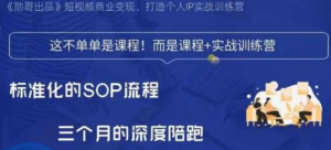 勛哥?短視頻變現訓練營(yíng)，解決標準化起號流程百度網(wǎng)盤(pán)插圖