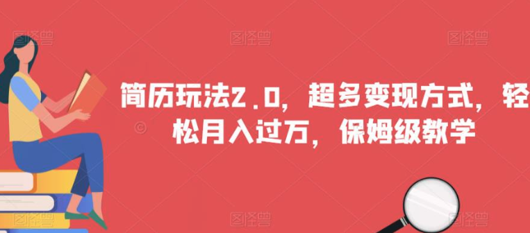 簡(jiǎn)歷玩法2.0，超多變現方式保姆級教學(xué)百度網(wǎng)盤(pán)插圖