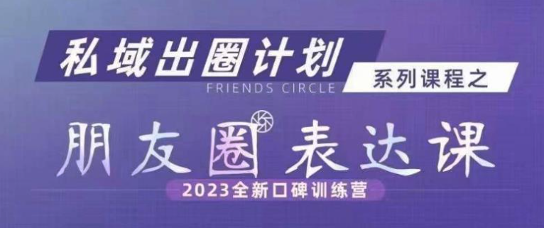 私域出圈計劃系列課程之朋友圈表達課百度網(wǎng)盤(pán)插圖