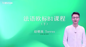 【你好法語(yǔ)】全程精講班·第4冊（B1.2）百度網(wǎng)盤(pán)插圖