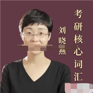 2023年12月英語(yǔ)四級VIP全程班劉曉燕百度網(wǎng)盤(pán)插圖 2023年12月英語(yǔ)四級VIP全程班劉曉燕百度網(wǎng)盤(pán)插圖