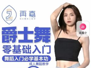再嘉舞蹈:曾老師 零基礎入門(mén)再嘉-提升舞感入門(mén)爵士舞百度網(wǎng)盤(pán)插圖 再嘉舞蹈:曾老師 零基礎入門(mén)再嘉-提升舞感入門(mén)爵士舞百度網(wǎng)盤(pán)插圖