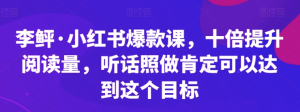 李鲆?小紅書(shū)爆款課，十倍提升閱讀量百度網(wǎng)盤(pán)插圖