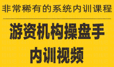《游資培訓班內訓課程》27課百度網(wǎng)盤(pán)插圖 《游資培訓班內訓課程》27課百度網(wǎng)盤(pán)插圖