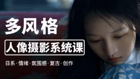 莫夢(mèng)醒2023零基礎也能學(xué):多風(fēng)格人像攝影系統課百度網(wǎng)盤(pán)插圖 莫夢(mèng)醒2023零基礎也能學(xué):多風(fēng)格人像攝影系統課百度網(wǎng)盤(pán)插圖