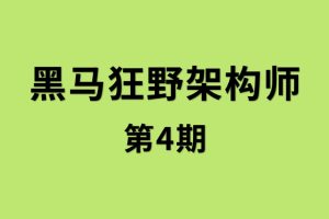 黑馬架構師課程－狂野架構師第4期百度網(wǎng)盤(pán)