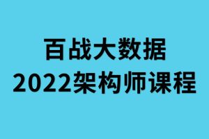 2022年百戰大數據架構師課程百度網(wǎng)盤(pán)