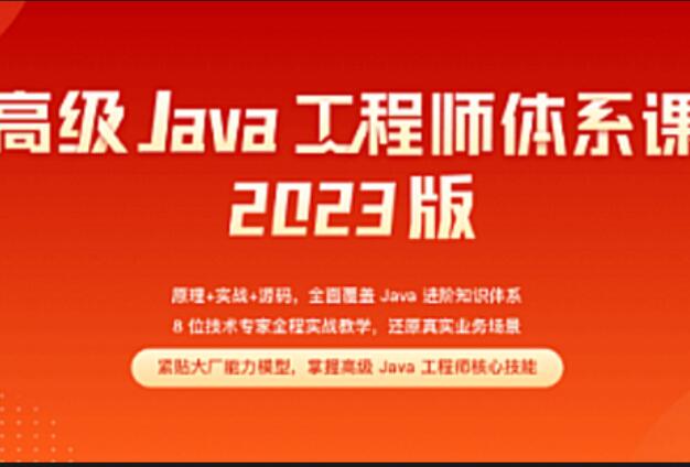 Java-極客-高級Java工程師體系課2.0【完結】2023年