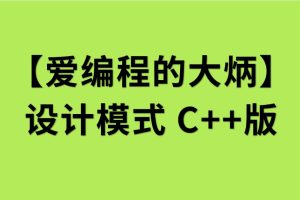 【愛(ài)編程的大炳】設計模式C++版百度網(wǎng)盤(pán)