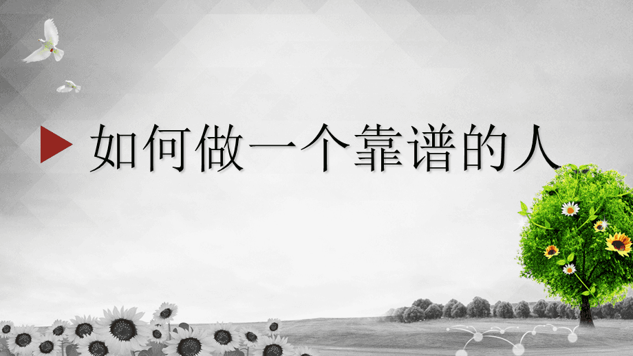 職場(chǎng)中對個(gè)人最高評價(jià)是「靠譜」插圖