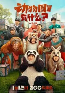 動(dòng)物園里有什么？(2024)國產(chǎn)喜劇.高清4K.阿里云盤(pán).百度網(wǎng)盤(pán)下載觀(guān)看 電影 第1張