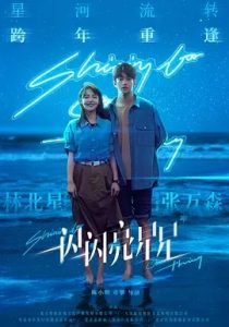 一閃一閃亮星星(2023)國產(chǎn)奇幻.高清4K.阿里云盤(pán).迅雷云盤(pán).夸克網(wǎng)盤(pán).百度網(wǎng)盤(pán)下載觀(guān)看 電影 第1張
