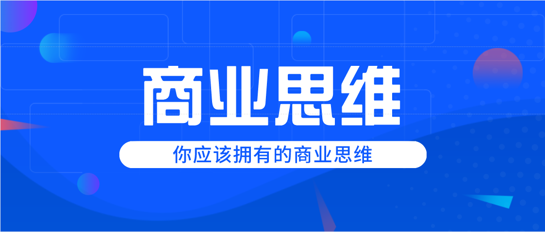 如何培養我們的商業(yè)思維?插圖