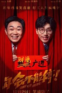 年會(huì )不能停！(2023)國產(chǎn)喜劇.高清1080P.阿里云盤(pán).迅雷云盤(pán)片.百度網(wǎng)盤(pán)下載觀(guān)看 電影 第1張