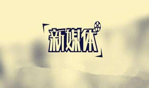 做新媒體創(chuàng )業(yè)如何收獲更好的成長(cháng)?插圖 做新媒體創(chuàng )業(yè)如何收獲更好的成長(cháng)?插圖